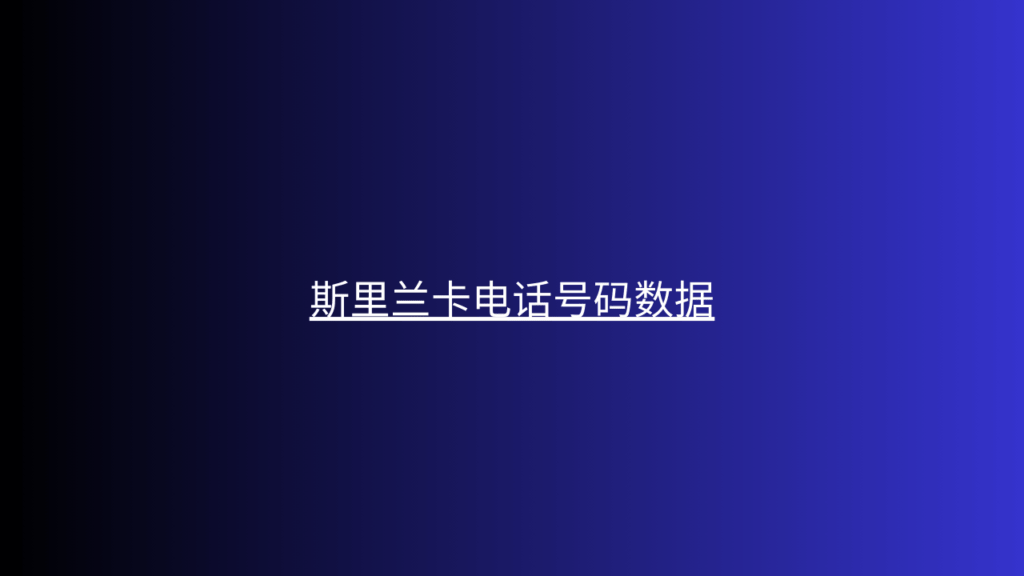 斯里兰卡电话号码数据