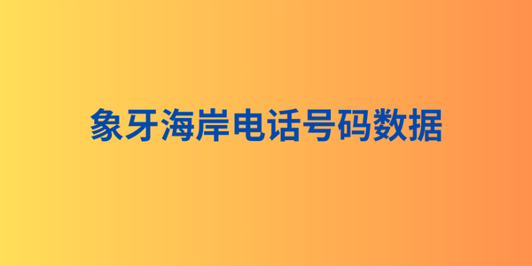 象牙海岸电话号码数据