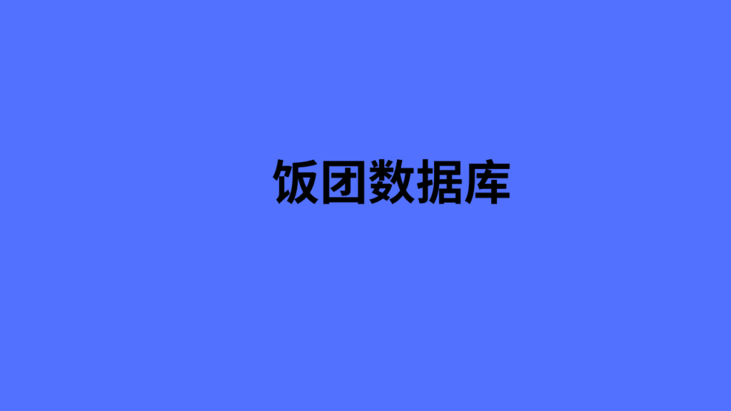 饭团数据库